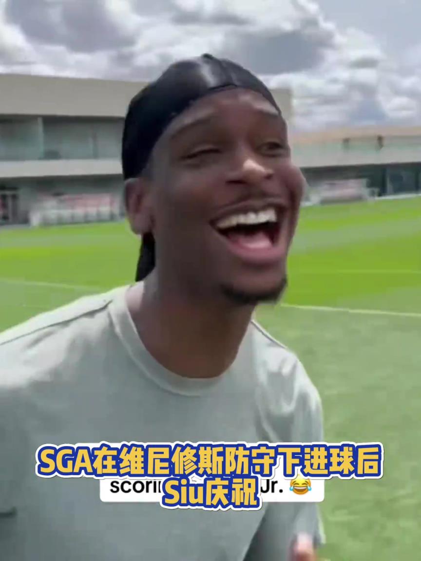 很會(huì)啊！亞歷山大在維尼修斯的防守下踢進(jìn)一球進(jìn) 隨后Siu慶祝